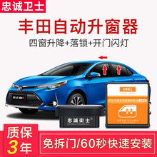 忠诚卫士丰田卡罗拉雷凌双擎自动升窗器一键升窗器关窗器OBD落锁改装免拆门无损安装 丰田 丰田全能版 免拆门升窗器（双擎）高配