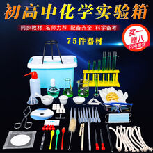 化学实验箱 初高中化学实验器材全套装初高中化学实验试剂药剂箱化学实验器材 基础款【不含试剂】