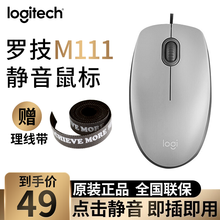 罗技（Logitech）M111有线静音鼠标 笔记本电脑台式机 USB静音游戏办公家用光电鼠标 有线鼠标-M111【灰色】