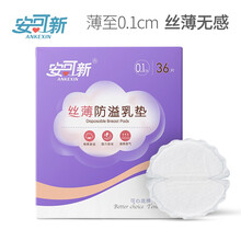 安可新 防溢乳垫一次性薄透气防溢乳贴防漏乳垫喂奶垫溢奶垫隔奶垫 36片装  0.1cm丝薄型
