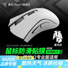雷蛇（Razer）雷蛇毒蝰巴塞利斯蛇炼狱蝰蛇游戏鼠标贴纸保护膜 吃鸡电竞定制磨砂表面吸汗 蝰蛇系列全包裹贴纸（耐磨防滑 星光白）