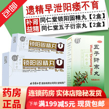 北京同仁堂金锁阳固精丸10丸治疗男性遗精早泄补肾壮阳不足中药调理腰膝酸软水大蜜丸头晕耳鸣肾阳不足固精 肾亏肾虚补肾壮阳生精阳痿早泄：2盒+2盒五子衍宗丸