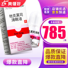 塔克司 他克莫司滴眼液 5ml:5mg/盒 2盒装