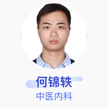 何锦轶 中医内科 住院医师 广西中医药大学附属瑞康医院