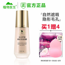【实体同售】植物医生元江芦荟高补水BB霜女 裸妆遮瑕bb 保湿补水 提亮肤色 均匀肤色官方官网 40g