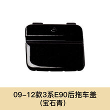 GISAEV 适用于宝马3系E90拖车盖316i318i320i325i328i330i前后拖车钩盖 09-12【宝石青】后