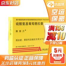 维固力(Viartril-S) 硫酸氨基葡萄糖胶囊 0.25g*20粒 1盒装