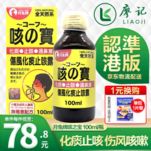 香港直发 原装正货保证】日本制造 月兔牌 月兔牌咳之宝 100ml