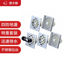 潜水艇（Submarine）不锈钢防臭地漏套装 50管径四防地漏 两个淋浴+两个干湿区通用+一个洗衣机地漏50管径