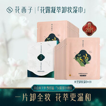 花西子花露凝萃卸妆湿巾女温和无刺激脸部深层清洁一次性单片装 20片