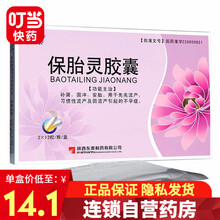 东泰 保胎灵胶囊 0.5g*24粒 12盒装