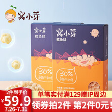 【2盒装】窝小芽鳕鱼球 宝宝零食饼干儿童泡芙球30%鳕鱼含量非油炸 2盒装