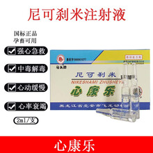 兽用尼可刹米注射液心康乐回阳神针牛羊猪犬解救呼吸药物中毒 2ml*10支/盒