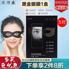 片仔癀润洁黑金眼膜3盒 改善暗纹浮肿眼袋淡化黑眼圈细纹紧致眼周护肤品 1盒5对