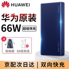 华为充电宝66W移动电源超级快充12000毫安Mate40pro+RS手机笔记本电脑超薄小巧可上飞机 华为66w双向超级闪充【宝石蓝】