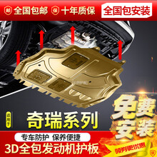 适用于奇瑞瑞虎3X/5X发动机下全包围护板艾瑞泽5proplus蚂蚁原装全包车底盘改装甲保护板 艾瑞泽5 plus 【耐撞全包锰钢】免费安装