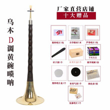 初学者唢呐乐器全套d调成人唢呐碗口老式专业演奏红木乌木黑檀木 乌木D黄碗+10礼品+木盒