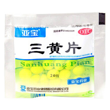 亚宝 三黄清热解毒片 20片 清热解毒 泻火通便 口鼻生疮 牙龈肿痛 三黄片 20片