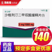 安立格 沙格列汀二甲双胍缓释片(I) 5mg:1000mg*14片/盒 治疗2型糖尿病，血糖控制 5盒装【141元/盒】