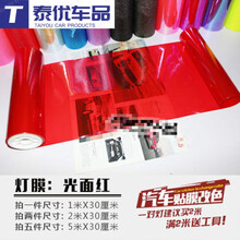 适用于雷克萨斯NX300NX200汽车大灯贴膜车灯膜尾灯磨砂熏黑改色膜 30CM光面红_1米价