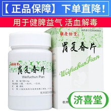 胡庆余堂复春片0.36g*150片健脾益气活血解毒胃癌胃炎胃虚弱 2盒