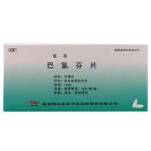 天衡 枢芬 巴氯芬片 10mg*10片/盒 3盒