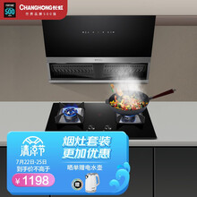 长虹 侧吸式油烟机灶具套装 家用厨房大吸力抽油烟机大火力燃气灶具烟灶套装自动清洗  J311+C05（天然气）
