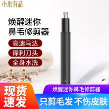 小米有品焕醒 电动迷你鼻毛修剪器充电式唤醒男士女用刮剃修去鼻毛器高速马达全身水洗鼻毛剪 焕醒迷你鼻毛修剪器 黑色