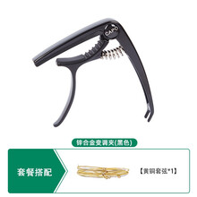 雅萨特奥 吉他变调夹 民谣木吉他 电吉他通用变调夹两用 变音夹调音器吉他配件 变调夹（黑色+1套吉他弦)