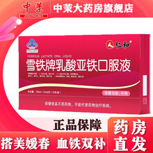 仁和 雪铁牌乳酸亚铁口服液10支儿童孕妇成人中老年人补铁搭配女性滋补气补血儿童中老年成人孕期改善贫血 乳酸亚铁口服液【10ml*10支】1盒装