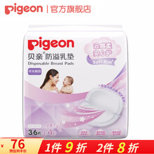 贝亲（Pigeon）防溢乳垫  一次性溢奶垫孕妇乳贴母乳防漏贴 36+4片促销装PL161