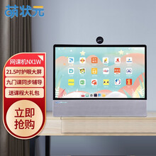 萌状元 网课机NX1W 4G+64G 21.5英寸大屏护眼学习一体机 教育电视 家教机学习机英语点读机 小学初中高中同步