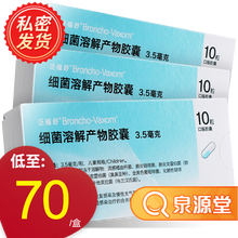 泛福舒 细菌溶解产物胶囊 3.5mg*10粒 3盒