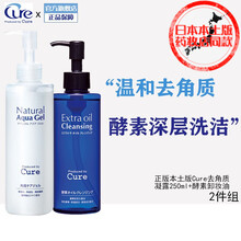 Cure去角质啫喱 搭配2件组 去角质啫喱+酵素卸妆油