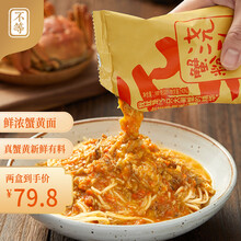 不等蟹黄面秃黄油大闸蟹蟹黄蟹肉蟹膏非油炸方便速食蟹黄拌面 健康轻食 240g/盒 两盒装