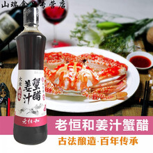 5折 老恒和姜汁蟹醋450ml*2瓶酿造食醋螃蟹大闸蟹海鲜小龙虾蘸醋