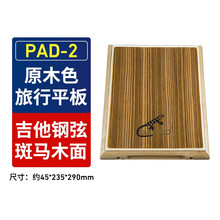 Cajon壁虎卡洪鼓便携木箱鼓平板鼓卡宏鼓旅行鼓手拍鼓打击乐器鼓品质定制款 PAD-2(旅行平板鼓)斑马木