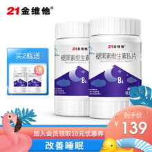 【21金维他旗舰店】民生21金维他褪黑素片维生素b6睡眠退黑素60片*2瓶