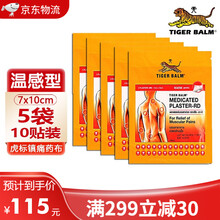 泰国虎牌膏x药贴虎标TIGER BALM止痛药布贴（带辅助贴）泰国原版原装进口 温感型7*10cm 10贴（5袋）