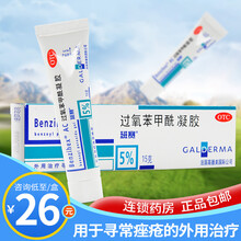 班赛 过氧苯甲酰凝胶15g 进口痘膏痤疮粉刺青春痘 脓包 原品1支【免邮】+赠棉签