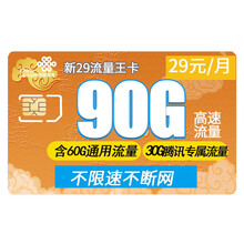中国联通 流量卡流量包全国通用手机卡大流量卡电话卡星卡4G上网卡纯流量王卡 联通新流量王-29元90G高速流量