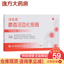 联盛 麝香活血化瘀膏 7cm*10cm*3片 活血化瘀 消炎止痛Rx 5盒装