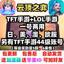 TFT云顶之弈奕游戏账号服手游拳头号美服澳欧日服lol手游riot斗牛士 欧服(1级已取名、可加好友)