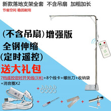 小吊扇支架中联微风扇床上固定架子落地式伸缩加粗支撑挂杆静音床头横杆宿舍床上用塑料电风扇吊架小型蚊帐扇 落地支架+礼包(含遥控线)(无吊扇)
