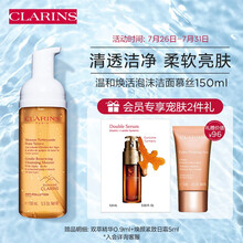 娇韵诗CLARINS 温和焕活泡沫洁面慕丝150ml 深层轻柔细腻洁净植萃养肤不紧绷洁面乳