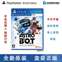 索尼（SONY） PS4 Slim Pro 游戏软件 游戏光盘 全新盒装 电脑不可用 宇宙机器人 救援行动 VR 中文