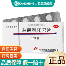 先强维可依 盐酸利托君片 10mg*10片 3盒