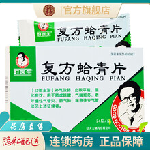 好医生复方蛤青片24片哈青片铪青片蛤蝦请清晴淸治疗咳嗽老年慢性气管炎肺气肿喘息性支气管炎的药品非胶囊 1盒装