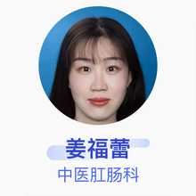姜福蕾 中医肛肠科 住院医师 滨海县中医院