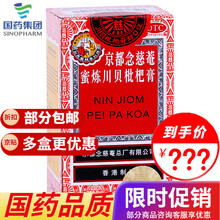 京都念慈菴 蜜炼川贝枇杷膏 润肺糖浆咳嗽药 75ml 1盒装